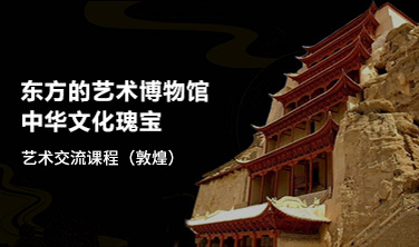 藝術交流課程（敦煌）